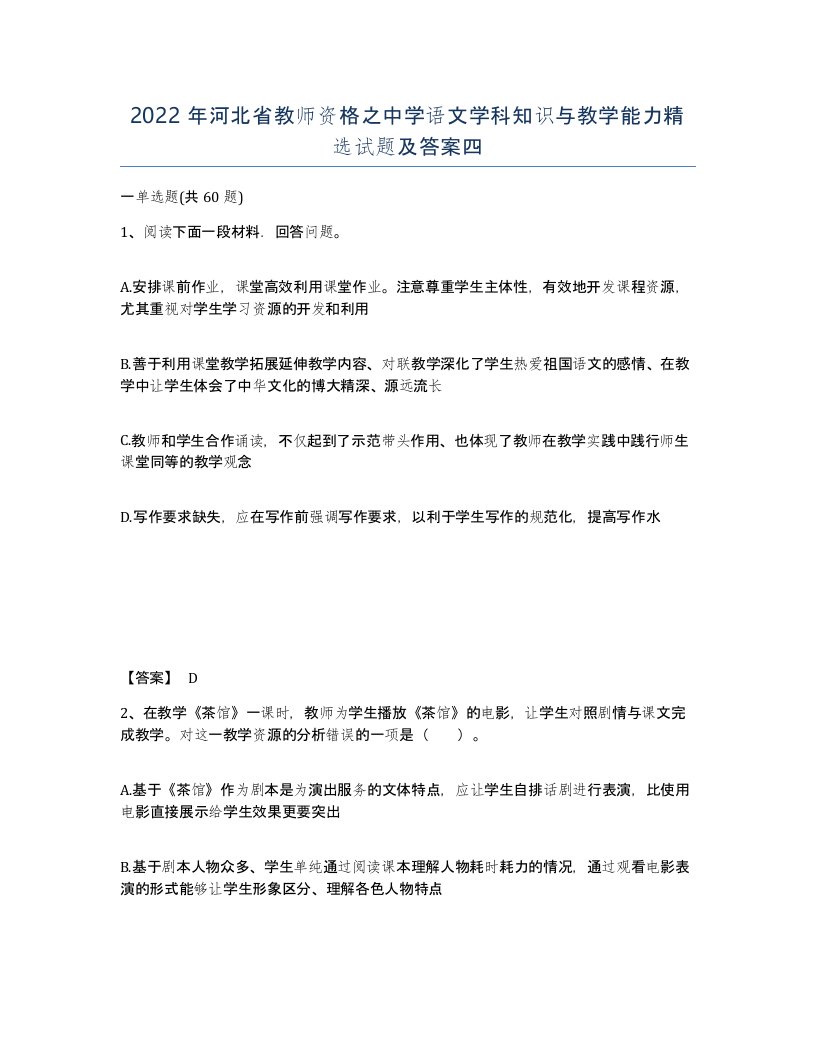 2022年河北省教师资格之中学语文学科知识与教学能力试题及答案四