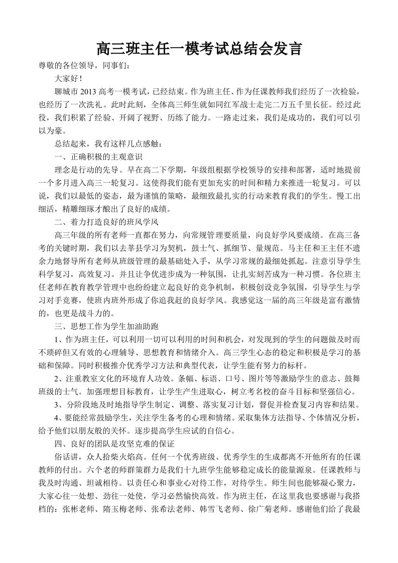 高三班主任一模考试总结会发言