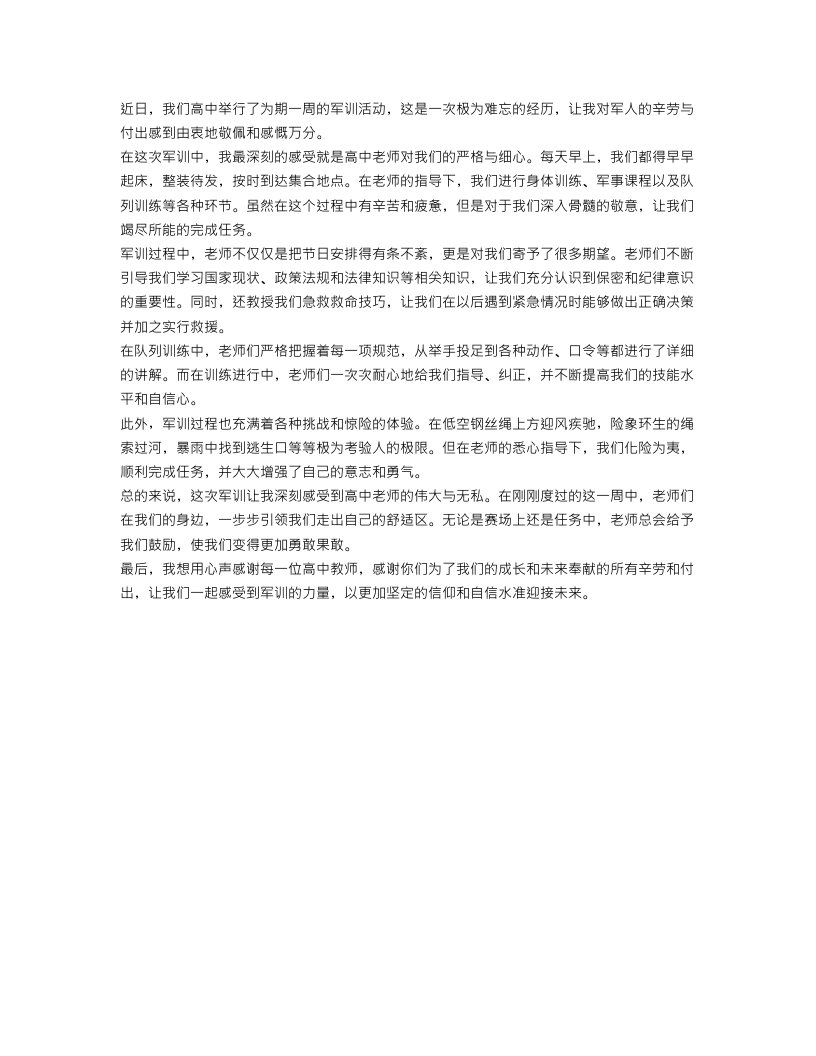 高中老师军训总结500字