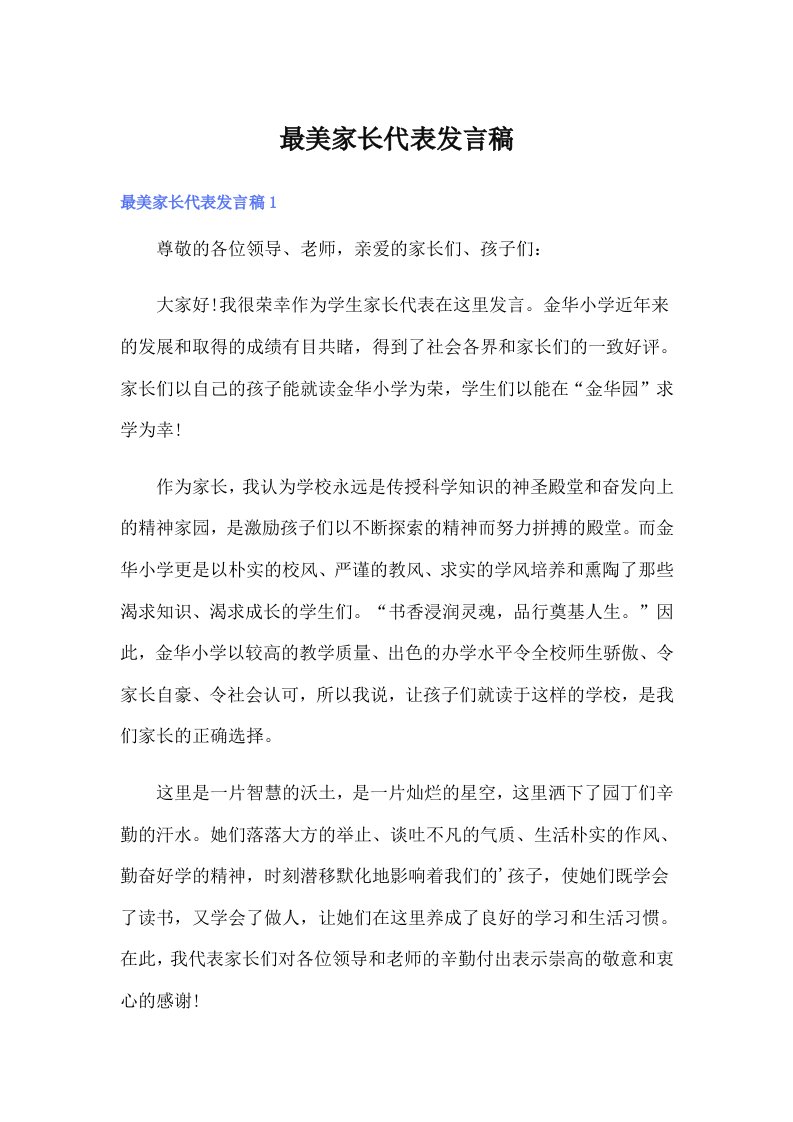 最美家长代表发言稿