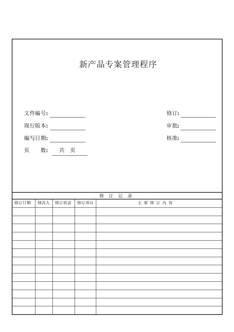 新产品专案管理程序