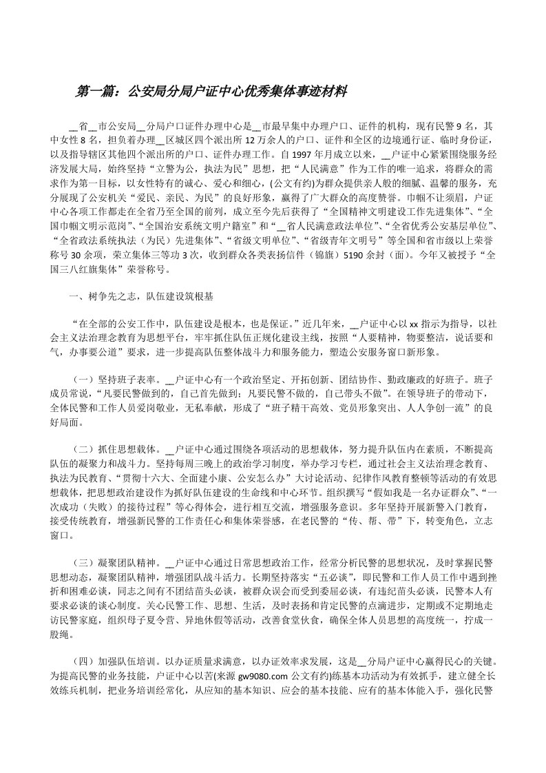 公安局分局户证中心优秀集体事迹材料[修改版]