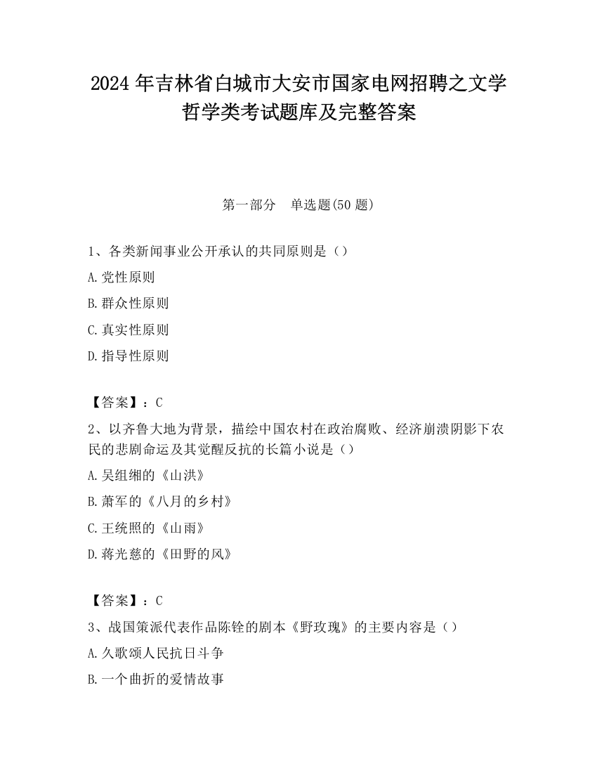 2024年吉林省白城市大安市国家电网招聘之文学哲学类考试题库及完整答案