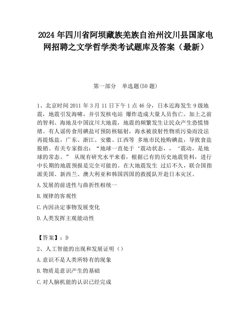 2024年四川省阿坝藏族羌族自治州汶川县国家电网招聘之文学哲学类考试题库及答案（最新）