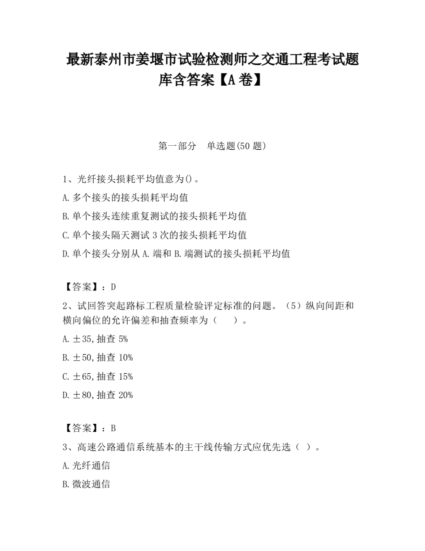 最新泰州市姜堰市试验检测师之交通工程考试题库含答案【A卷】