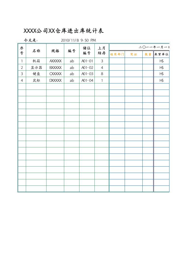 仓库进出库统计表