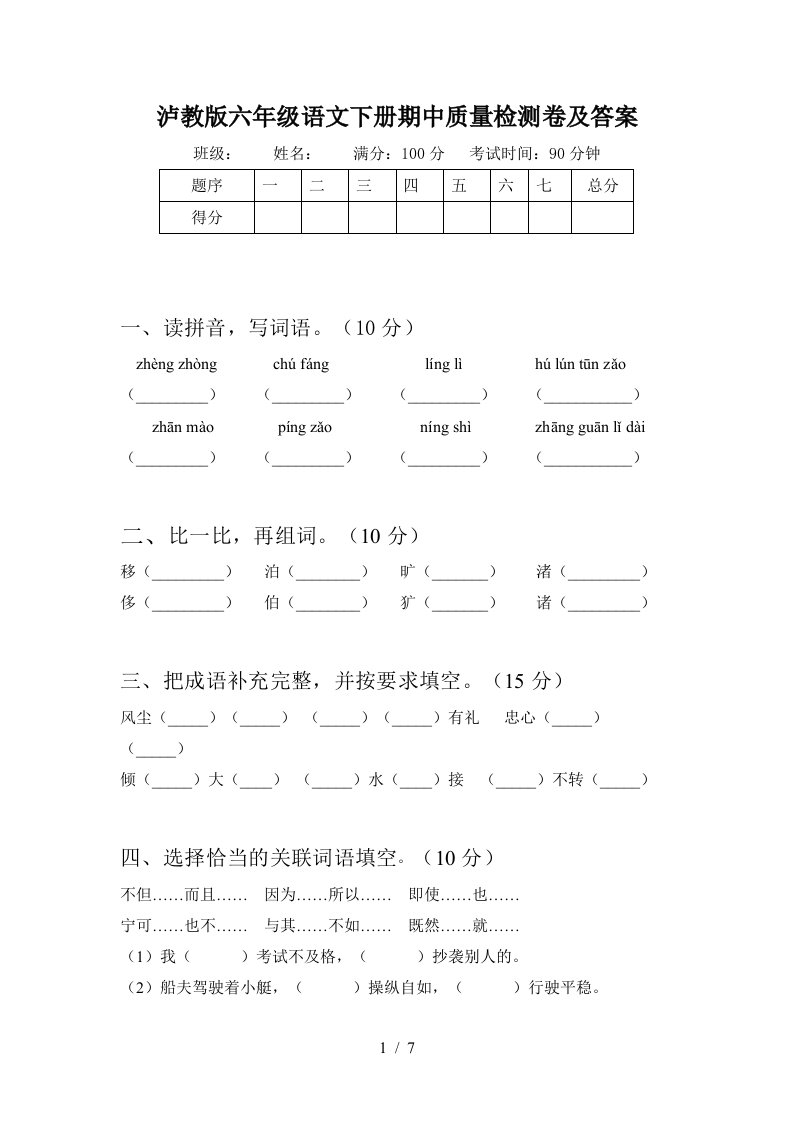 泸教版六年级语文下册期中质量检测卷及答案