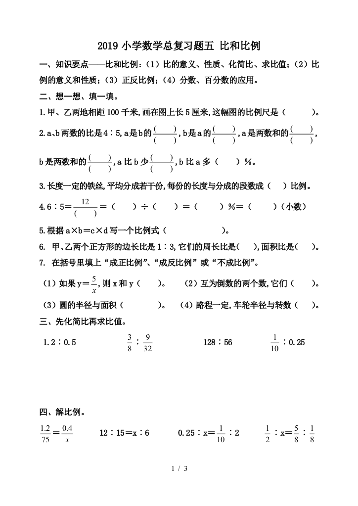 2019小学数学总复习题五-比和比例