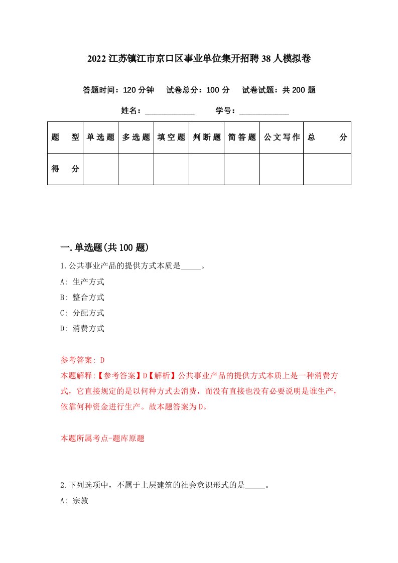 2022江苏镇江市京口区事业单位集开招聘38人模拟卷第44期