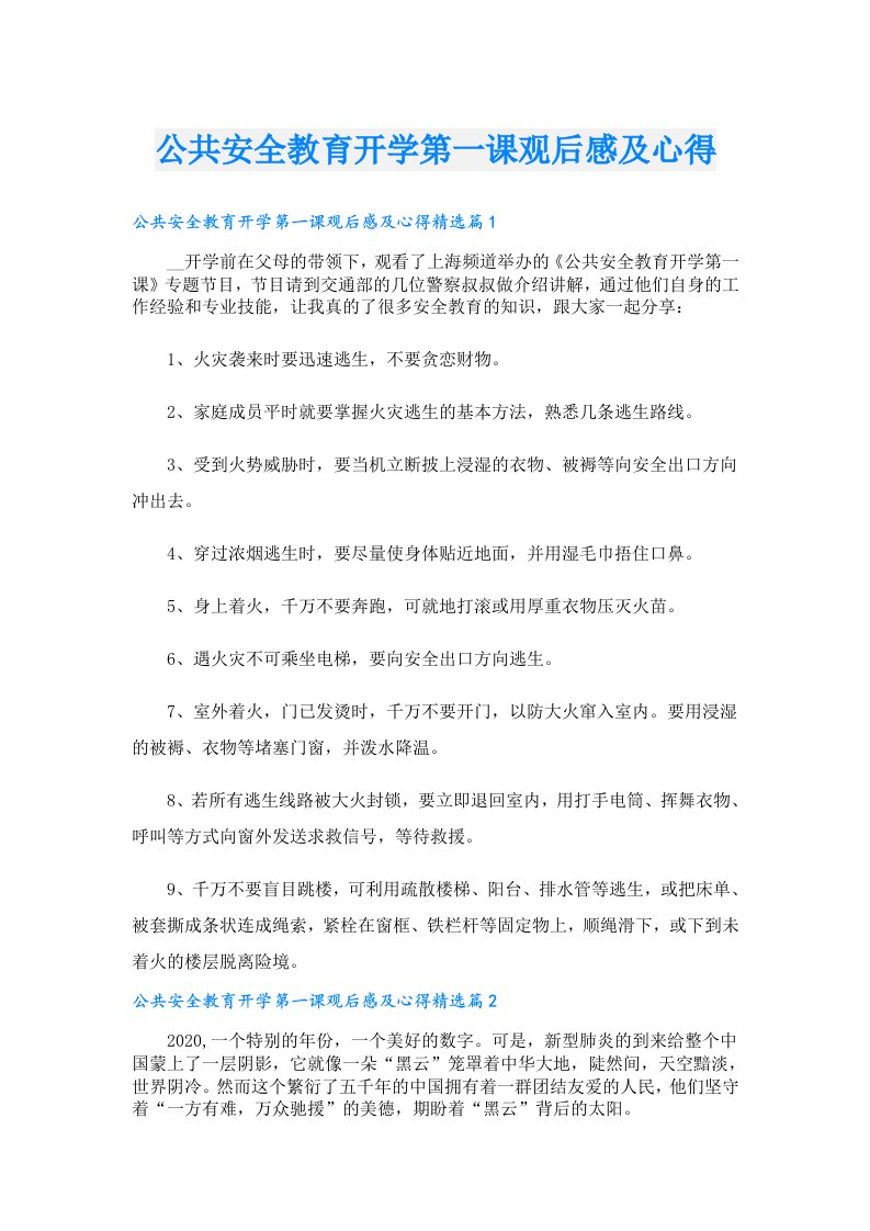 公共安全教育开学第一课观后感及心得