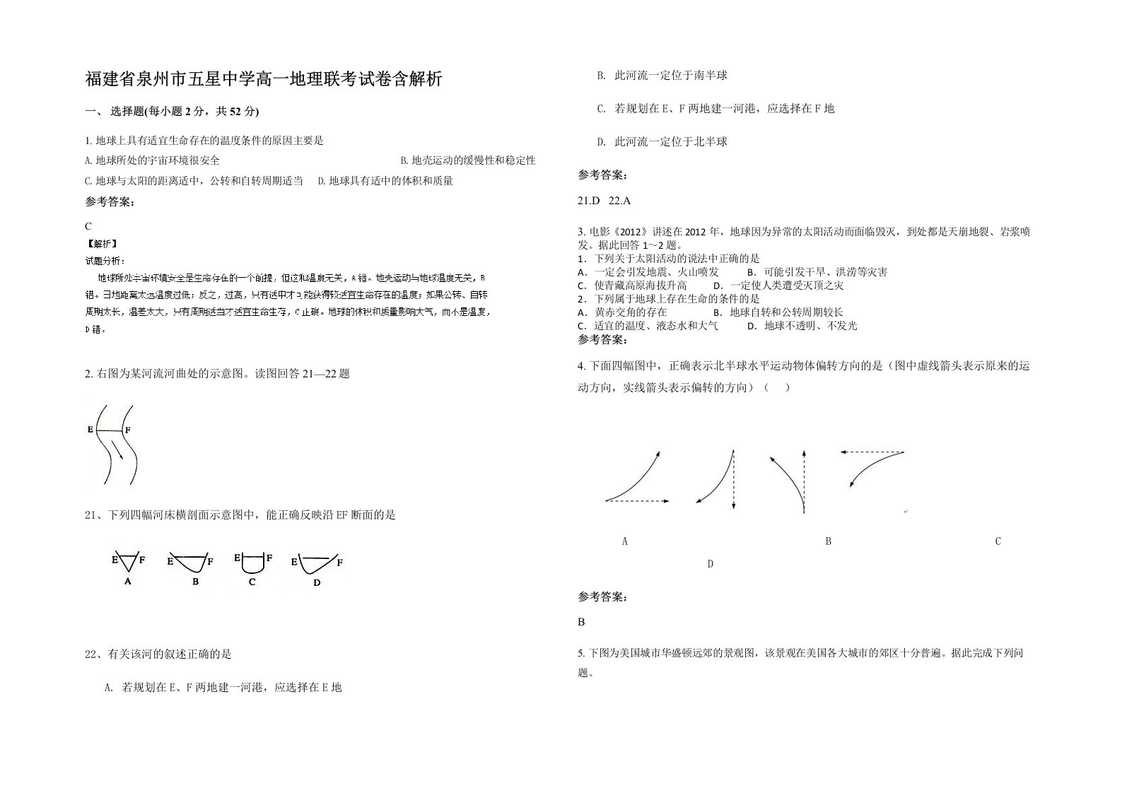 福建省泉州市五星中学高一地理联考试卷含解析