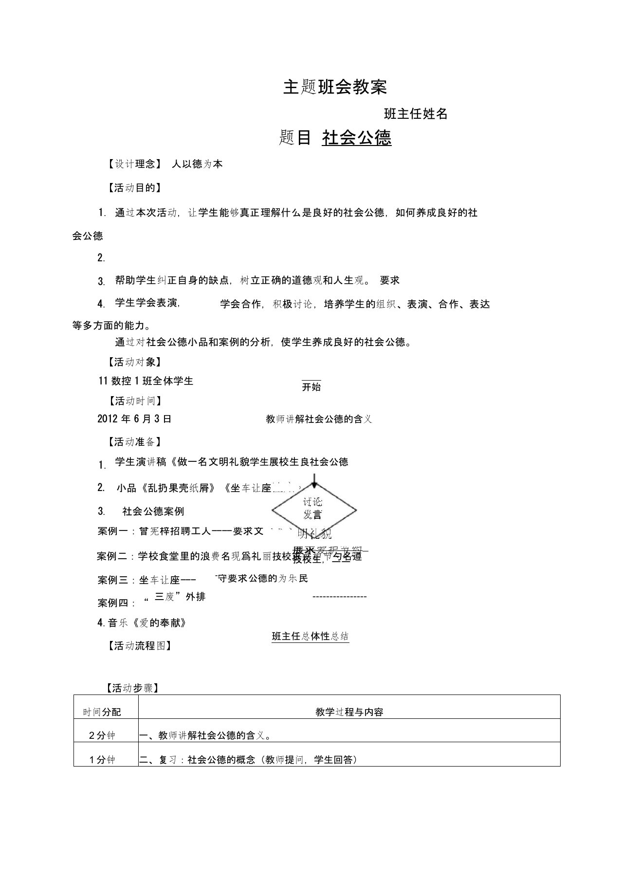 社会公德主题班会教案