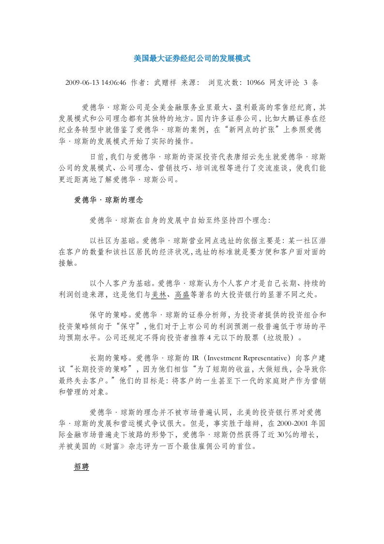 美国最大证券经纪公司发展模式-爱德华琼斯