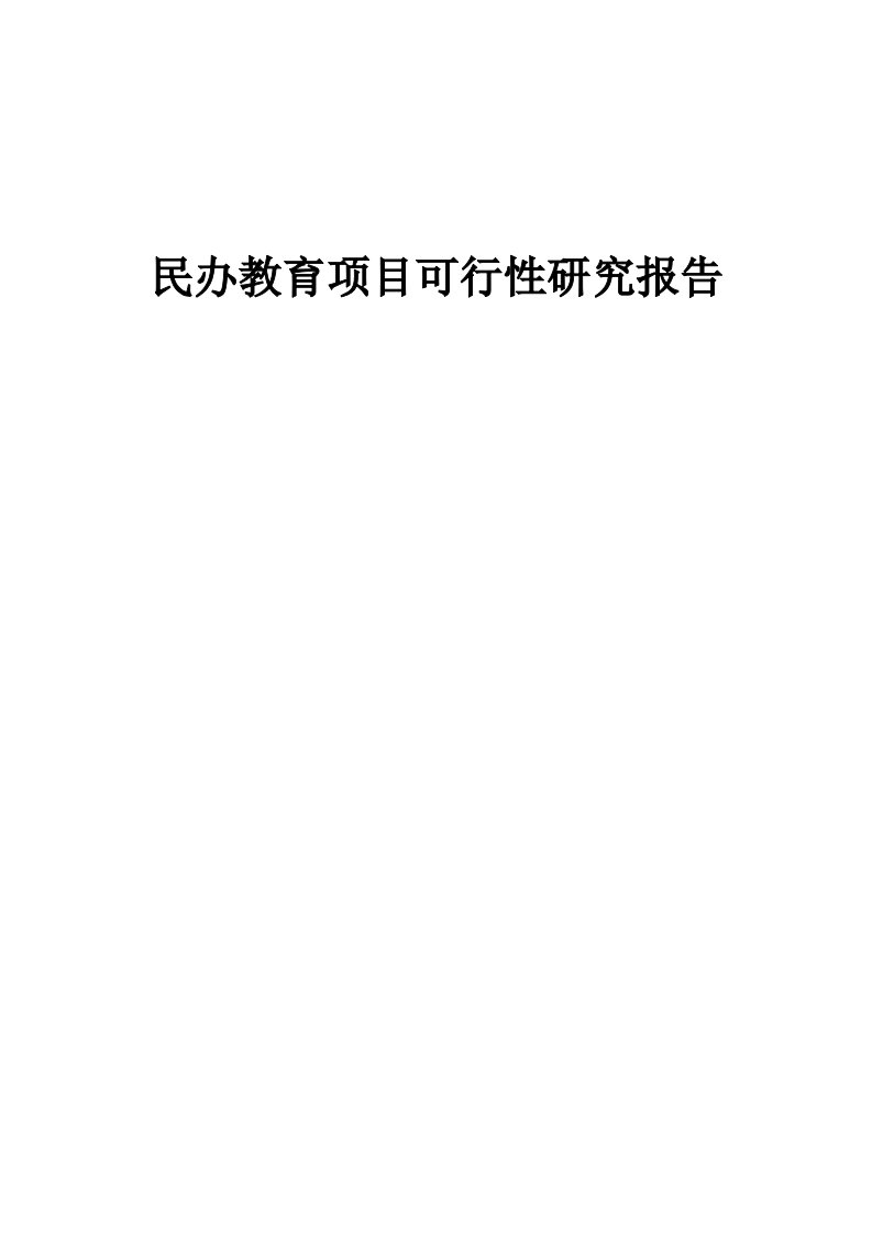 民办教育项目可行性研究报告