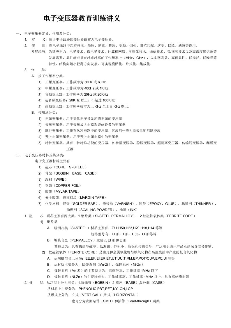 电子变压器教育训练讲义