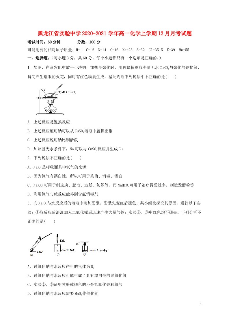 黑龙江省实验中学2020_2021学年高一化学上学期12月月考试题