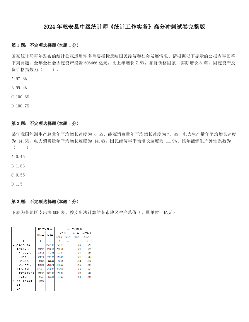 2024年乾安县中级统计师《统计工作实务》高分冲刺试卷完整版