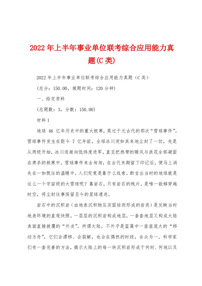 2022年上半年事业单位联考综合应用能力真题(C类)