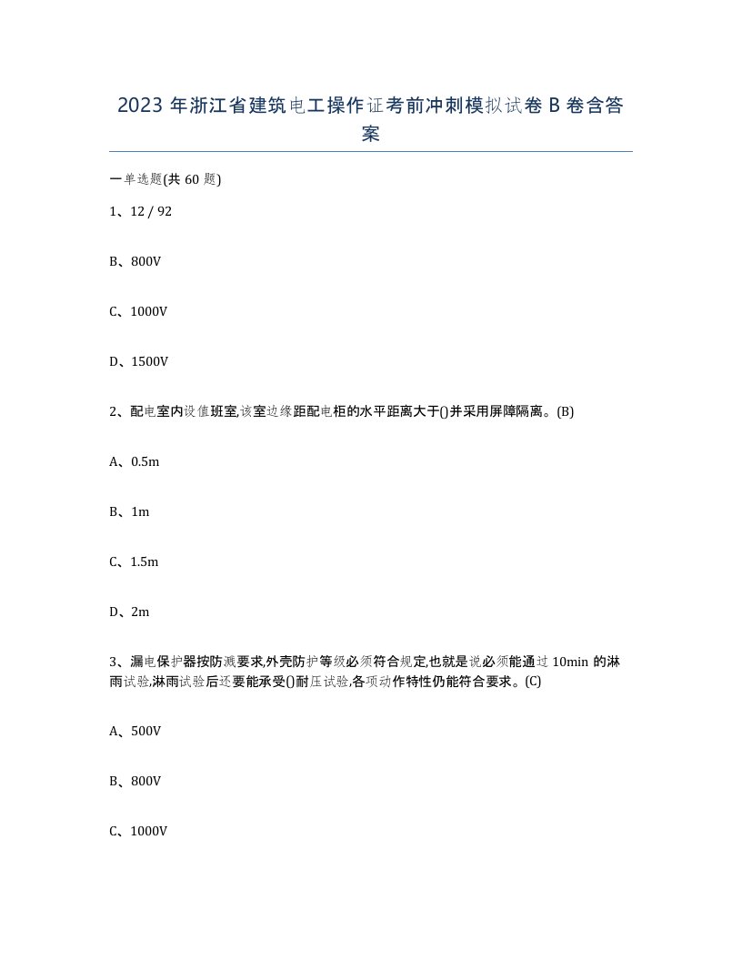 2023年浙江省建筑电工操作证考前冲刺模拟试卷B卷含答案