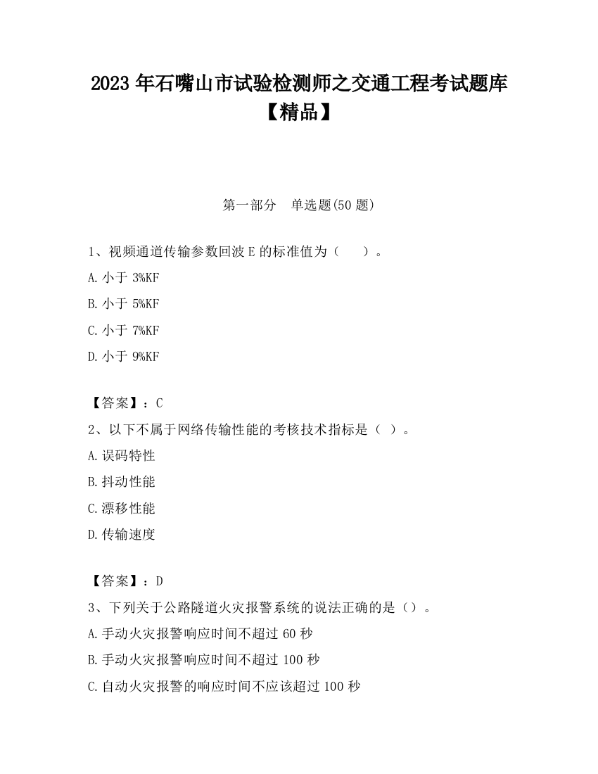 2023年石嘴山市试验检测师之交通工程考试题库【精品】