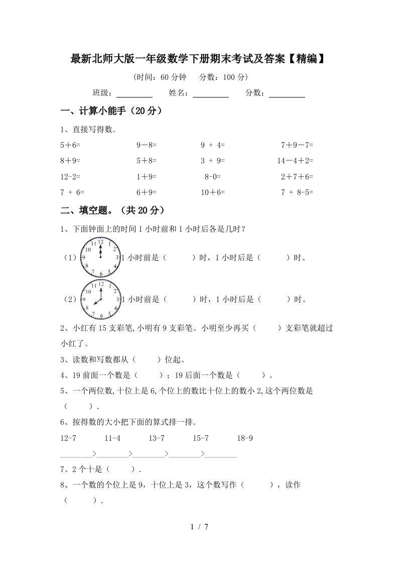 最新北师大版一年级数学下册期末考试及答案精编