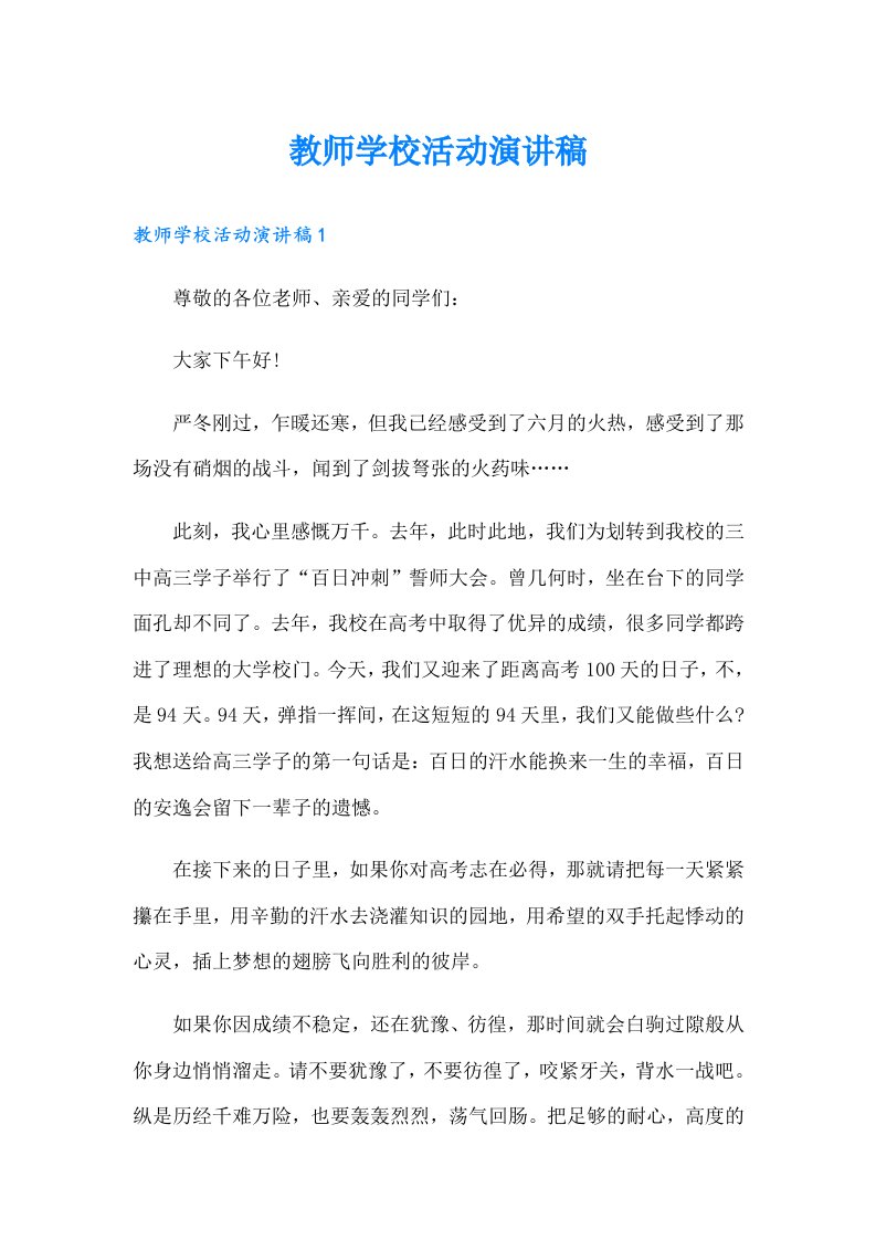 教师学校活动演讲稿