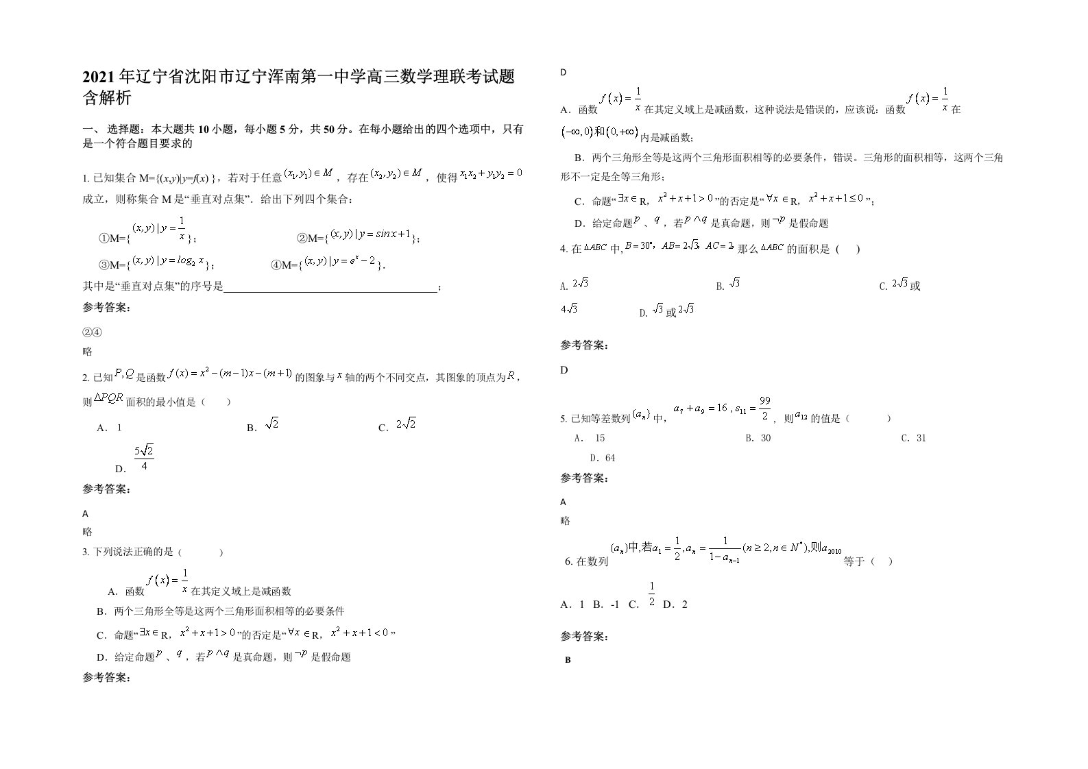 2021年辽宁省沈阳市辽宁浑南第一中学高三数学理联考试题含解析