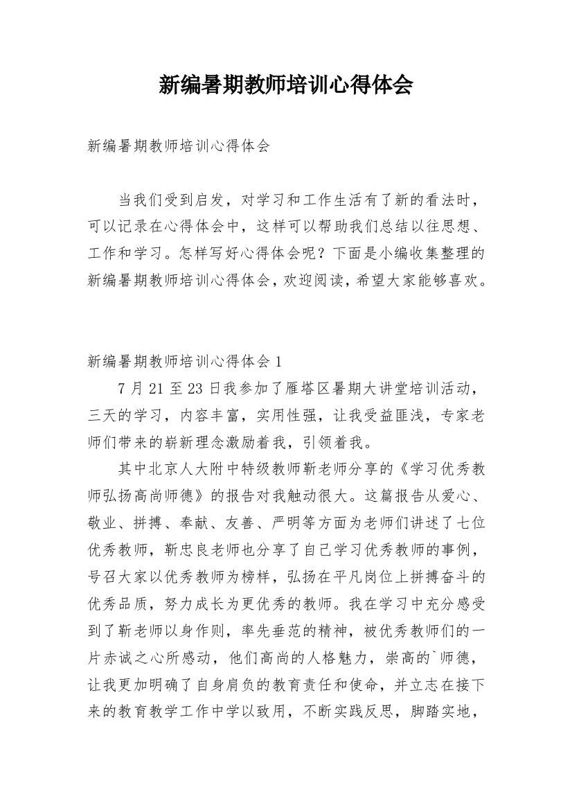 新编暑期教师培训心得体会