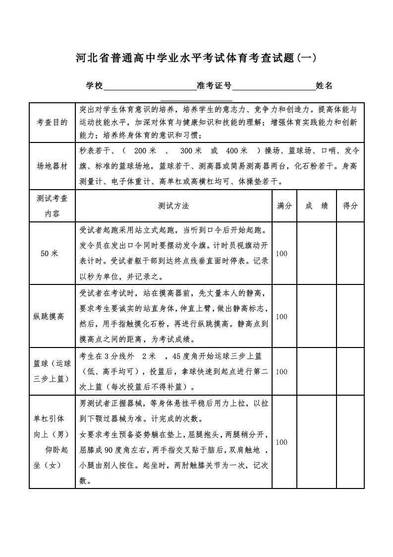 河北省普通高中学业水平考试体育考查试题