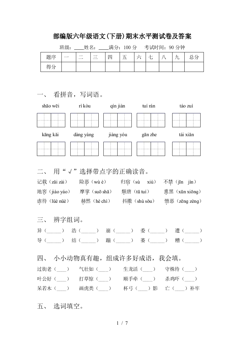 部编版六年级语文(下册)期末水平测试卷及答案