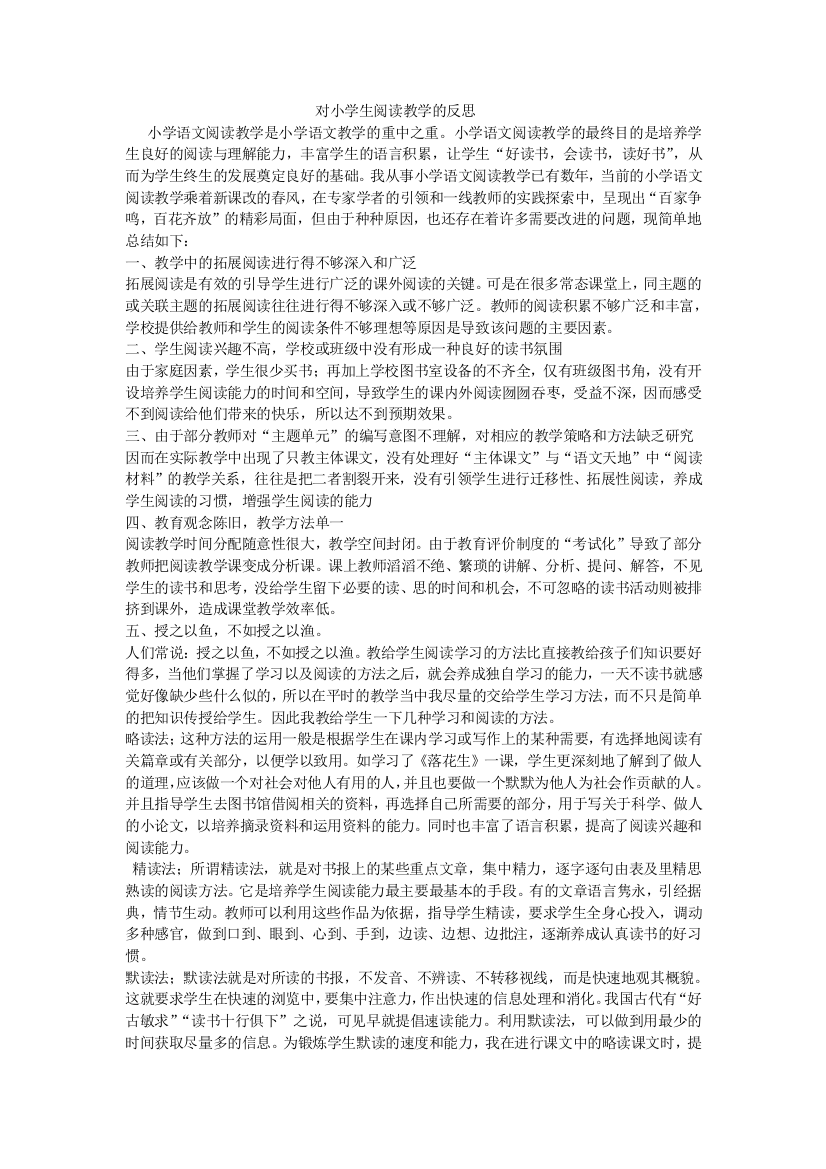 对小学生阅读教学的反思