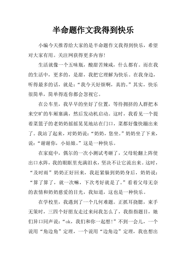 半命题作文我得到快乐