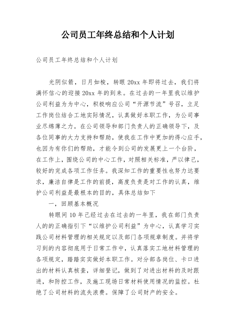 公司员工年终总结和个人计划