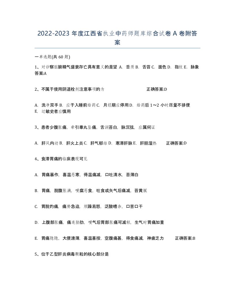 2022-2023年度江西省执业中药师题库综合试卷A卷附答案