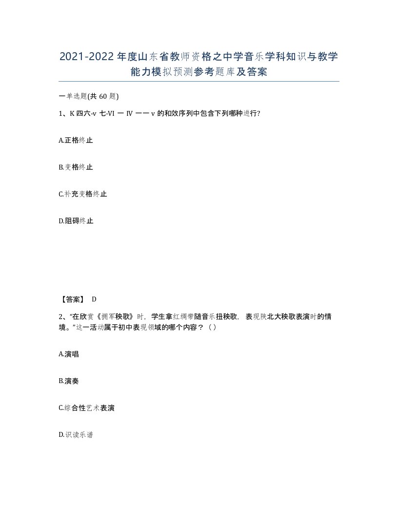 2021-2022年度山东省教师资格之中学音乐学科知识与教学能力模拟预测参考题库及答案