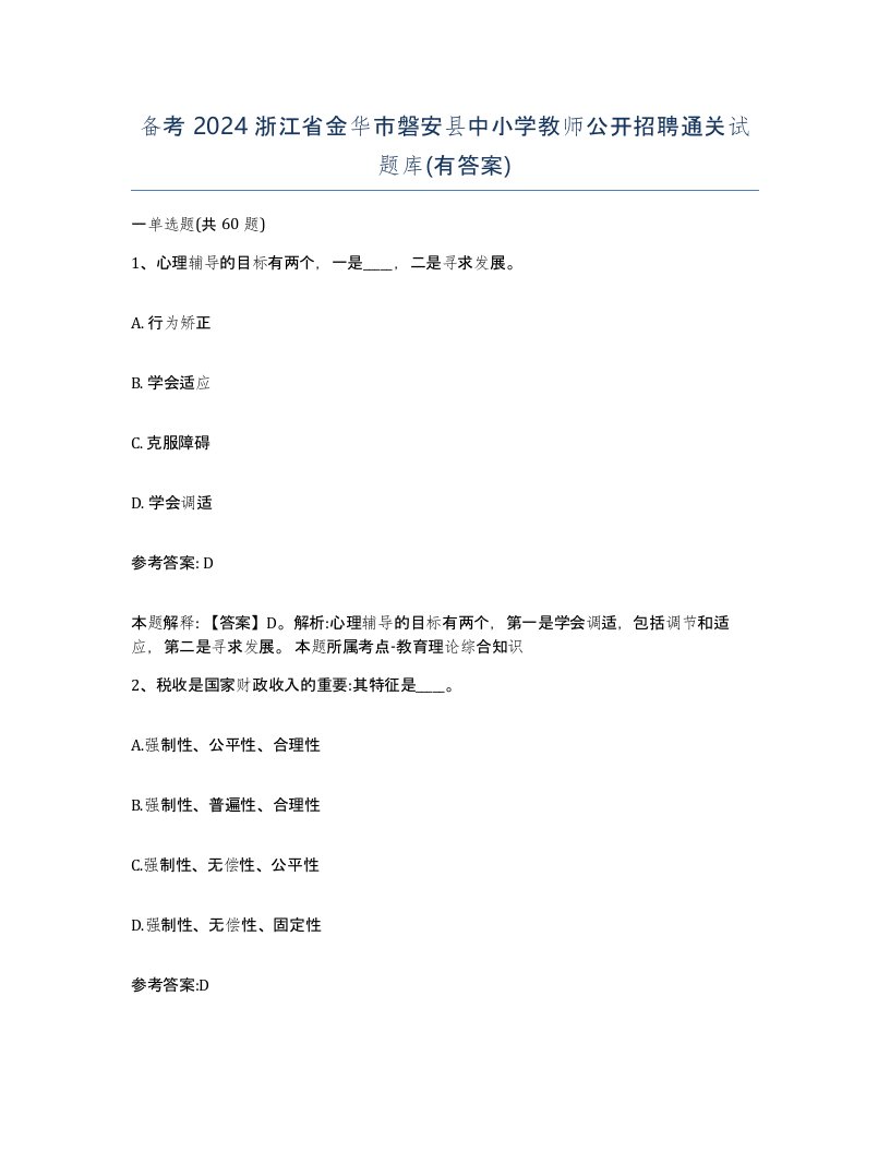 备考2024浙江省金华市磐安县中小学教师公开招聘通关试题库有答案