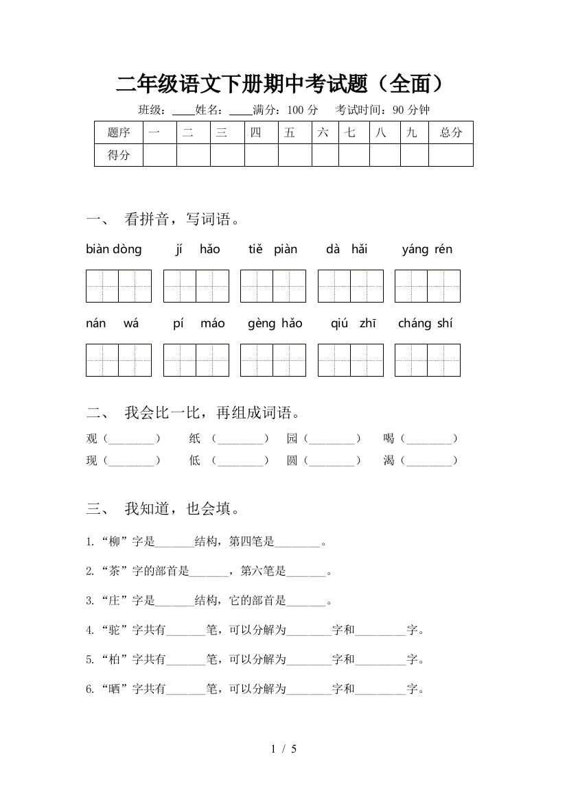 二年级语文下册期中考试题(全面)