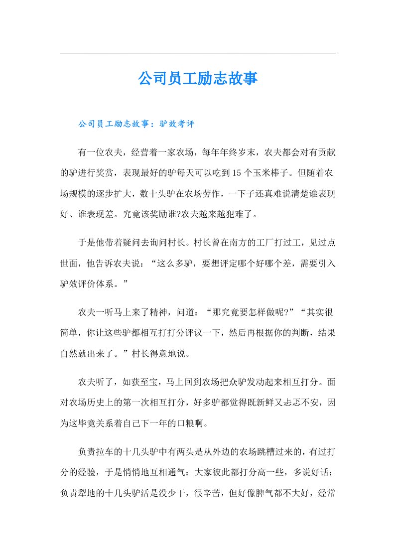 公司员工励志故事