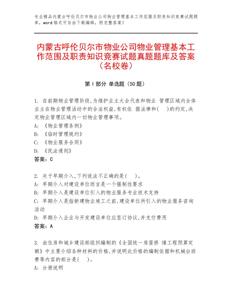 内蒙古呼伦贝尔市物业公司物业管理基本工作范围及职责知识竞赛试题真题题库及答案（名校卷）