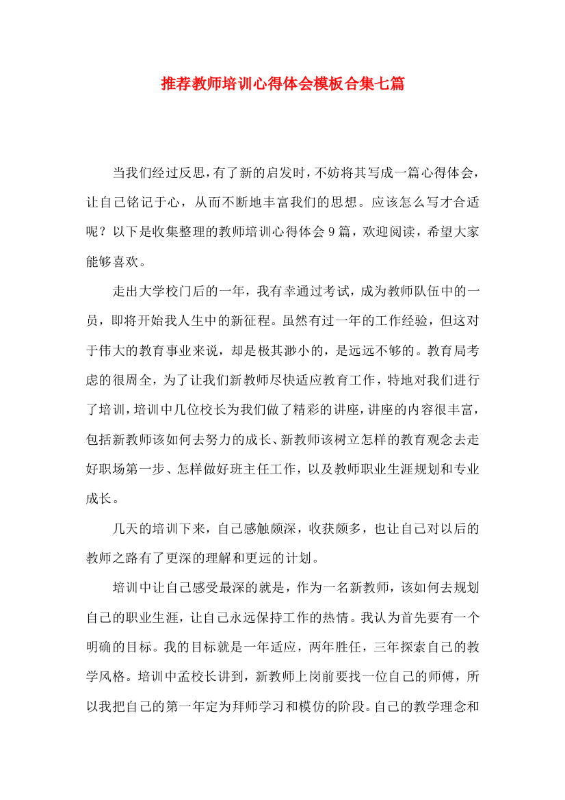 推荐教师培训心得体会模板合集七篇