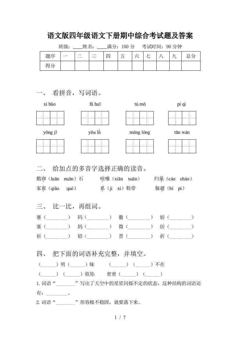 语文版四年级语文下册期中综合考试题及答案