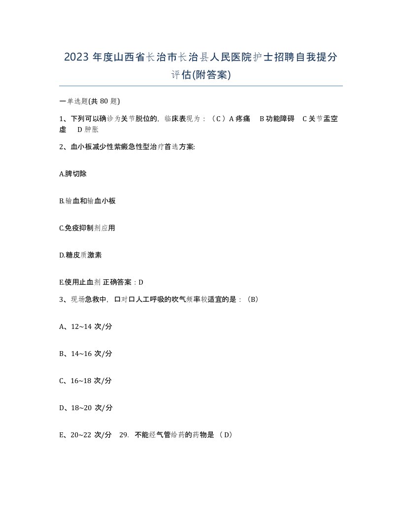 2023年度山西省长治市长治县人民医院护士招聘自我提分评估附答案