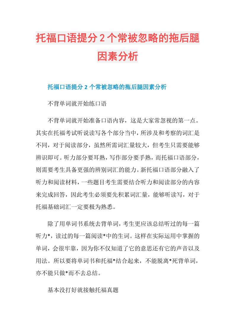 托福口语提分2个常被忽略的拖后腿因素分析