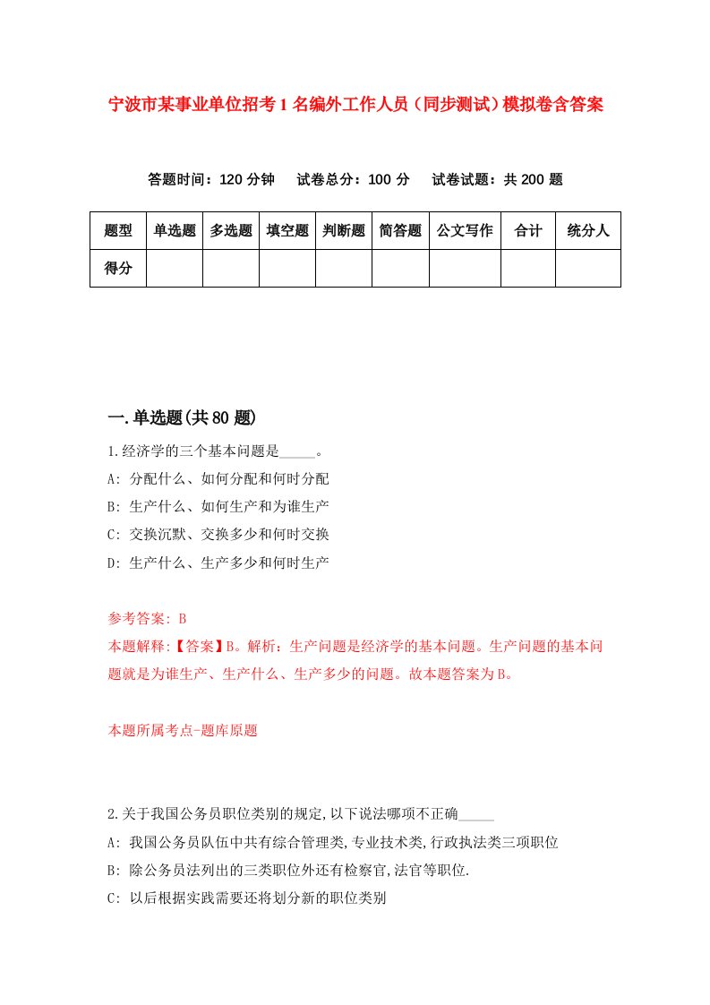 宁波市某事业单位招考1名编外工作人员同步测试模拟卷含答案9