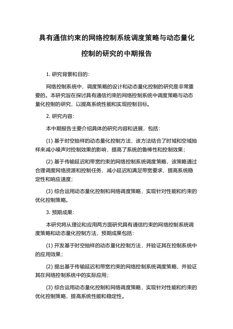 具有通信约束的网络控制系统调度策略与动态量化控制的研究的中期报告