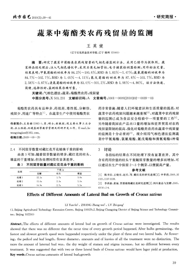 蔬菜中菊酯类农药残留量的监测.pdf