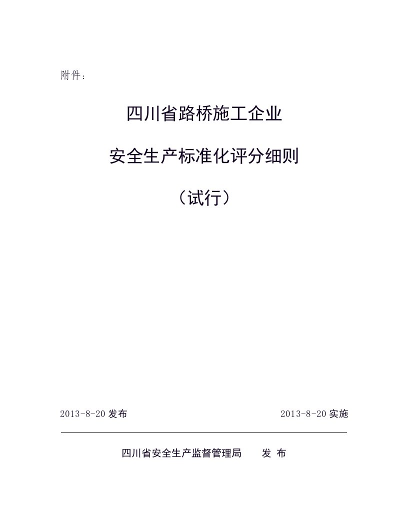 四川省路桥施工企业安全标准化评分细则