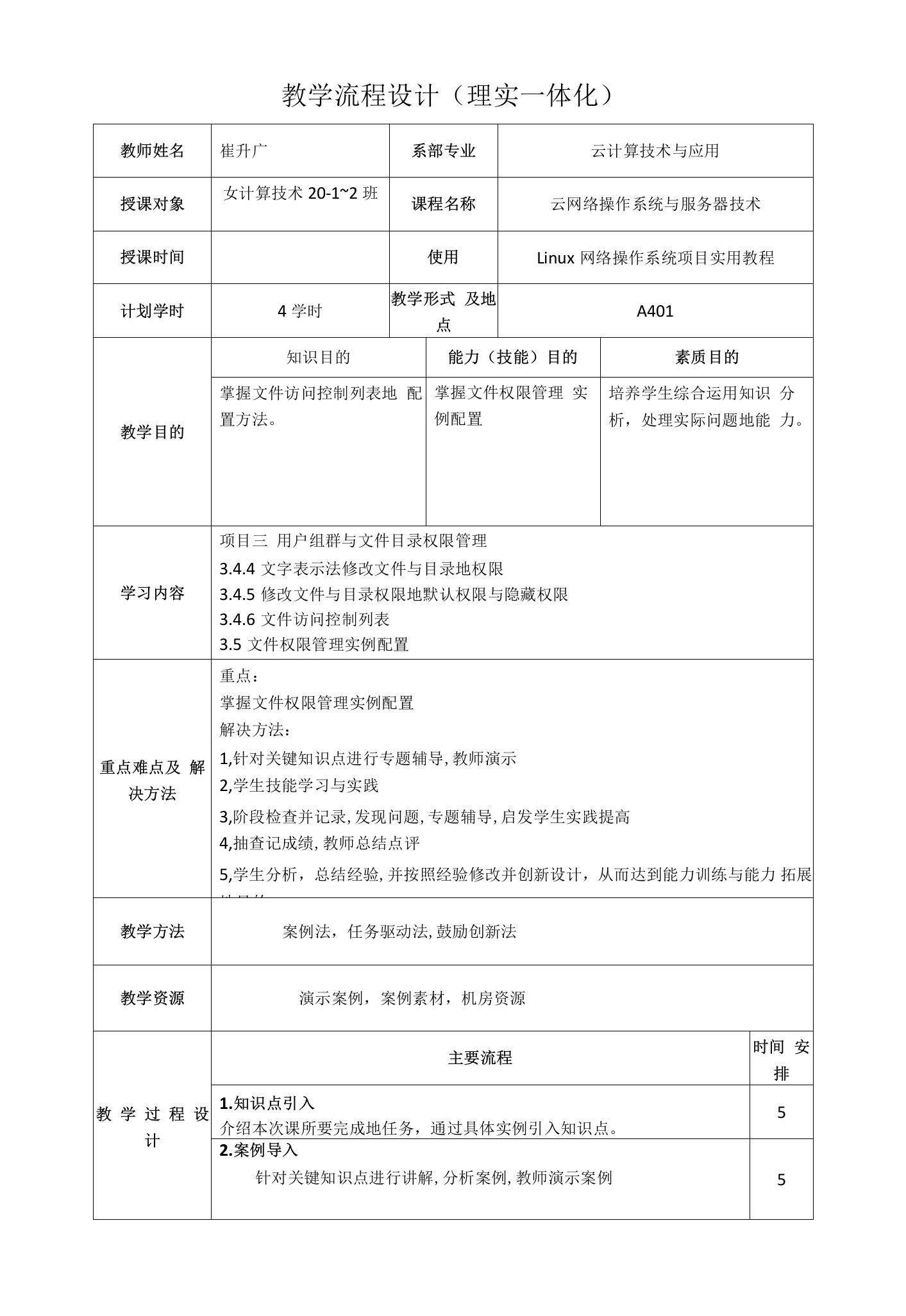 云网络操作系统与服务器技术-Linux网络操作系统教教学设计-用户组群与文件目录权限管理