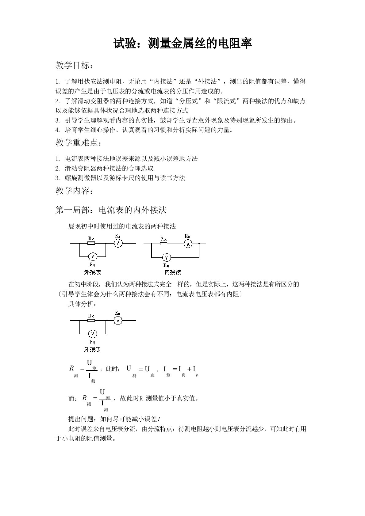 测量金属丝电阻率教案以及教学反思