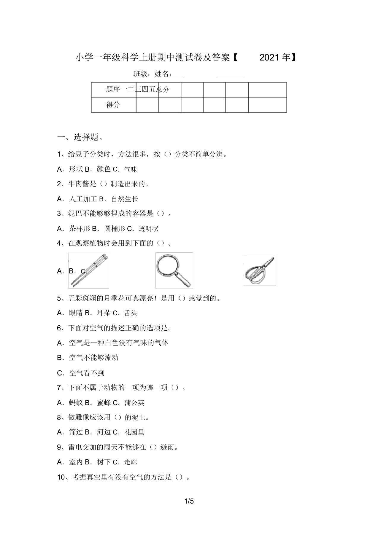 小学一年级科学上册期中测试卷及答案【2021年】